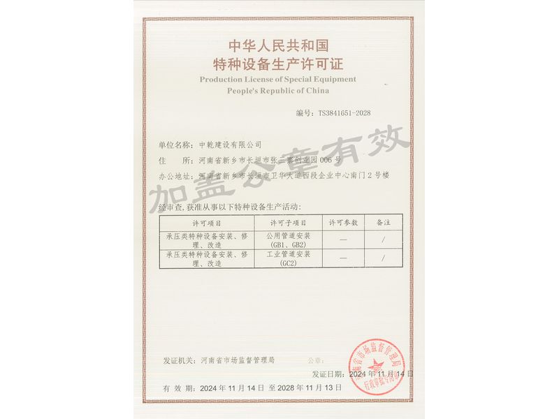 特种设备生产许可证