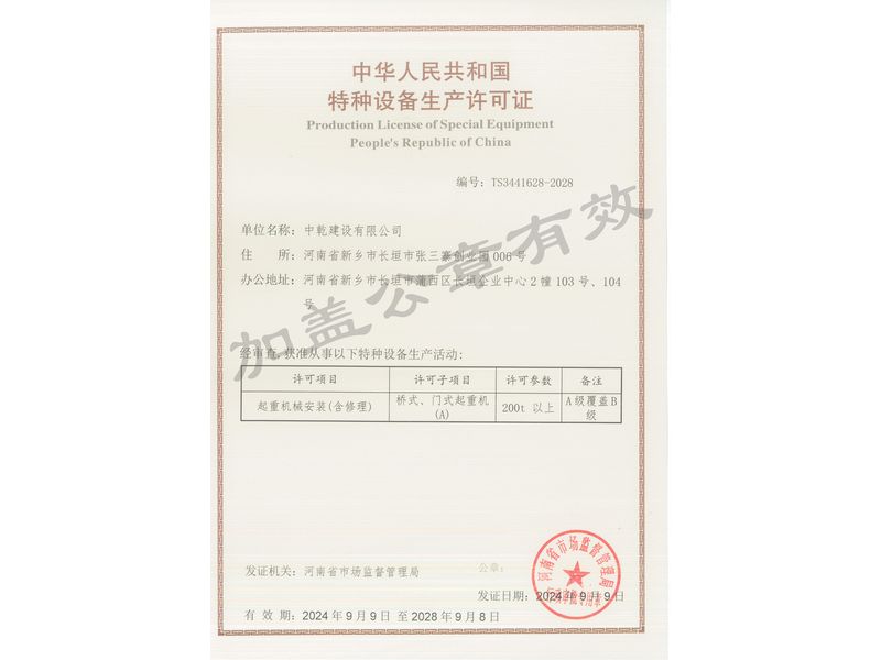 特种设备生产许可证