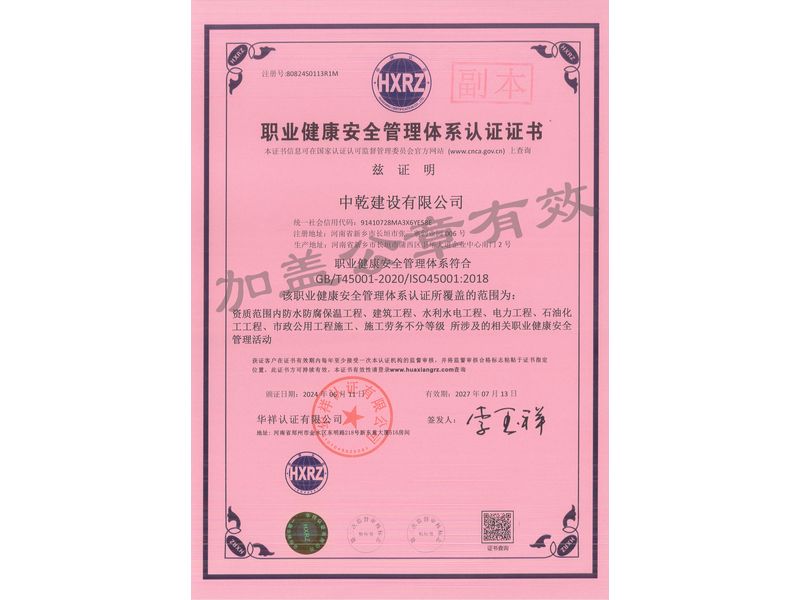职业健康安全管理体系认证证书